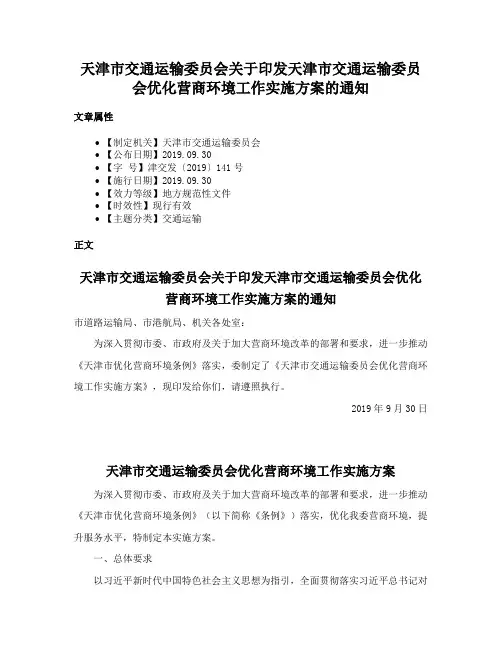 天津市交通运输委员会关于印发天津市交通运输委员会优化营商环境工作实施方案的通知