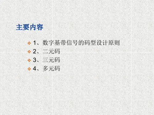 数字基带信号的码型