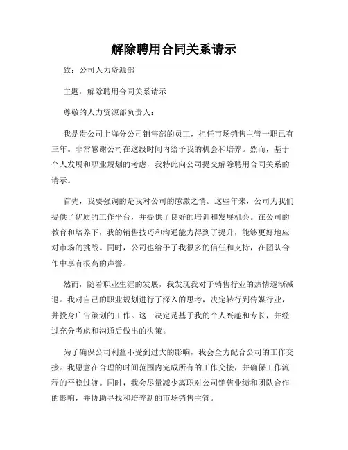 解除聘用合同关系请示