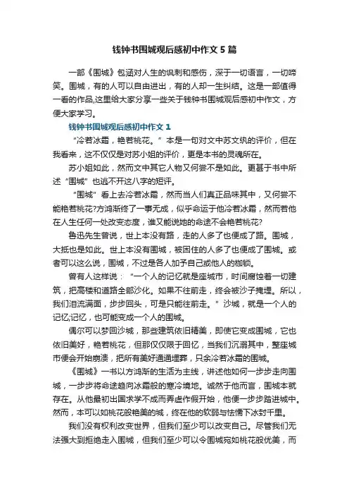 钱钟书围城观后感初中作文5篇