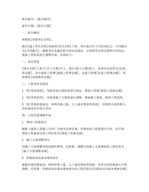工程价款调整申请报告