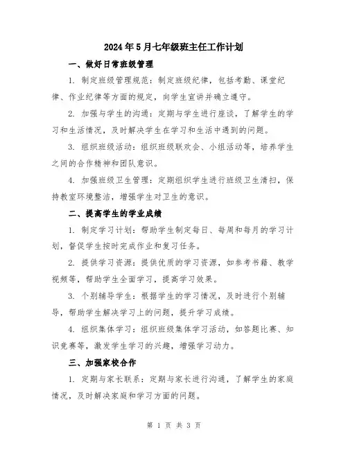 2024年5月七年级班主任工作计划