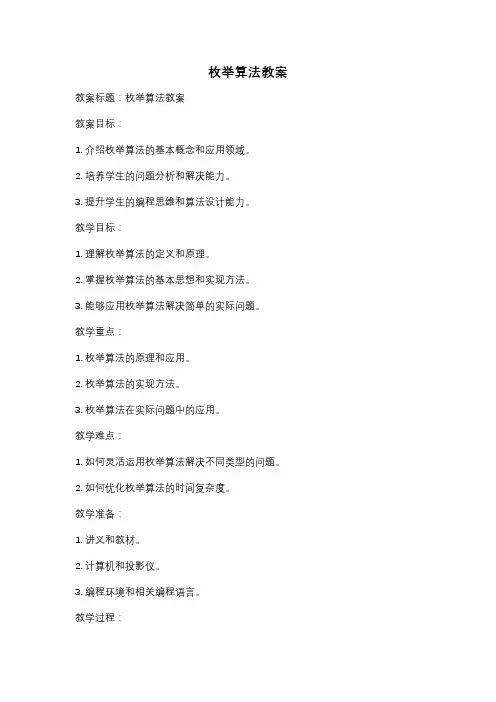 枚举算法教案