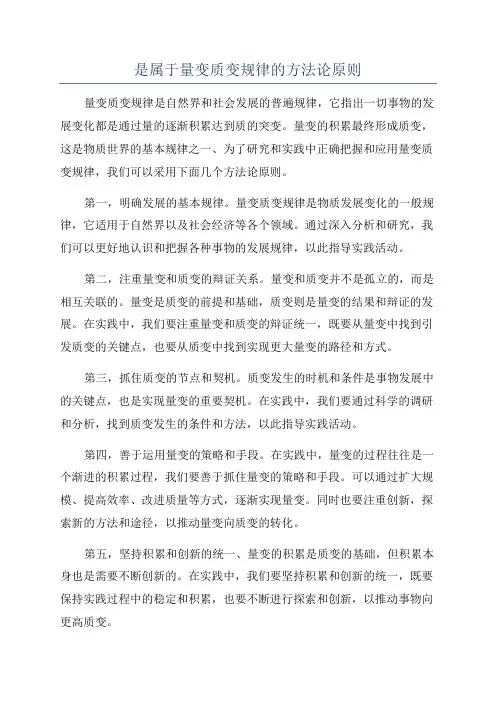 是属于量变质变规律的方法论原则