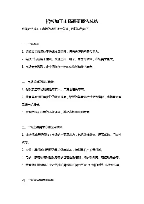 铝板加工市场调研报告总结