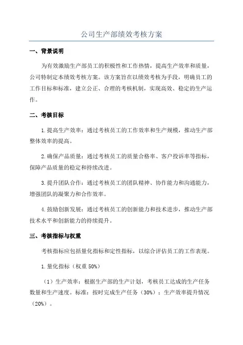 公司生产部绩效考核方案
