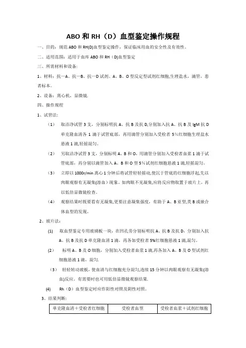 ABO和RH血型鉴定操作规程4