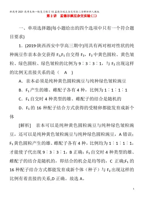 生物一轮复习练习15孟德尔豌豆杂交实验二含解析