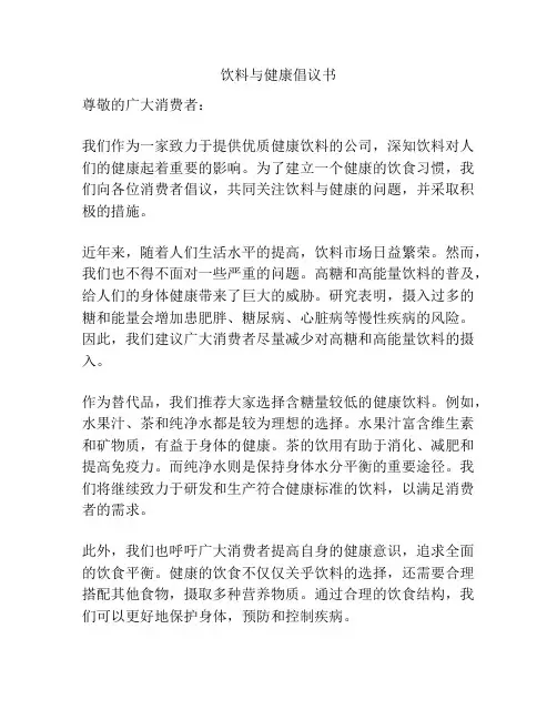 饮料与健康倡议书