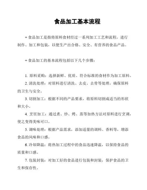 食品加工基本流程