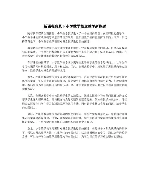 新课程背景下小学数学概念教学新探讨