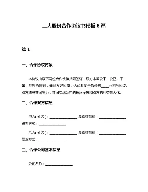 二人股份合作协议书模板6篇