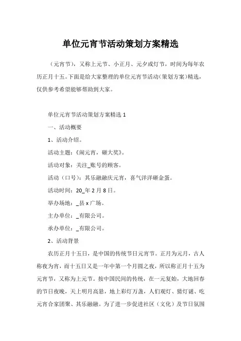 单位元宵节活动策划方案精选