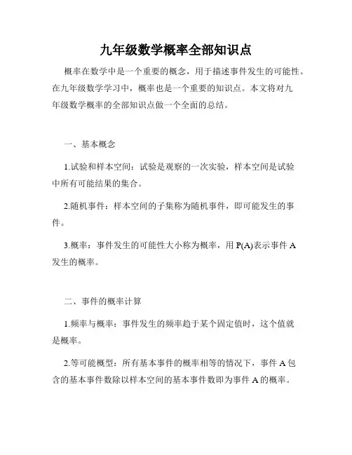 九年级数学概率全部知识点