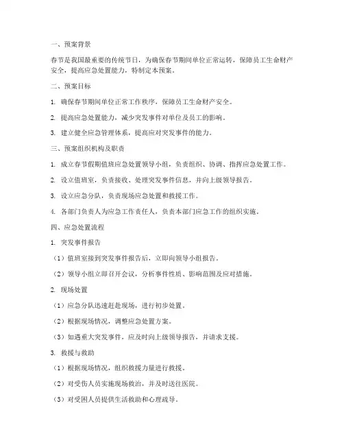 春节假期值班应急处置预案