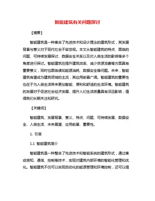 智能建筑有关问题探讨