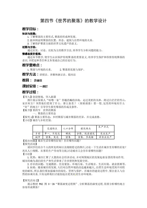 《世界的聚落》教案