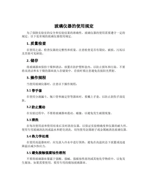 玻璃仪器的使用规定
