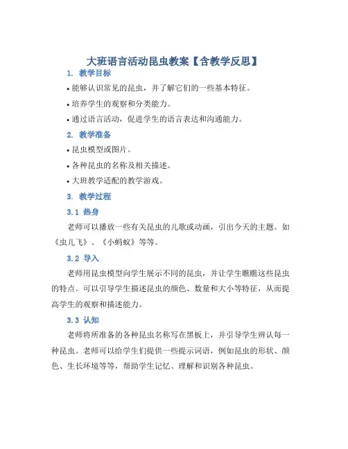 大班语言活动昆虫教案【含教学反思】