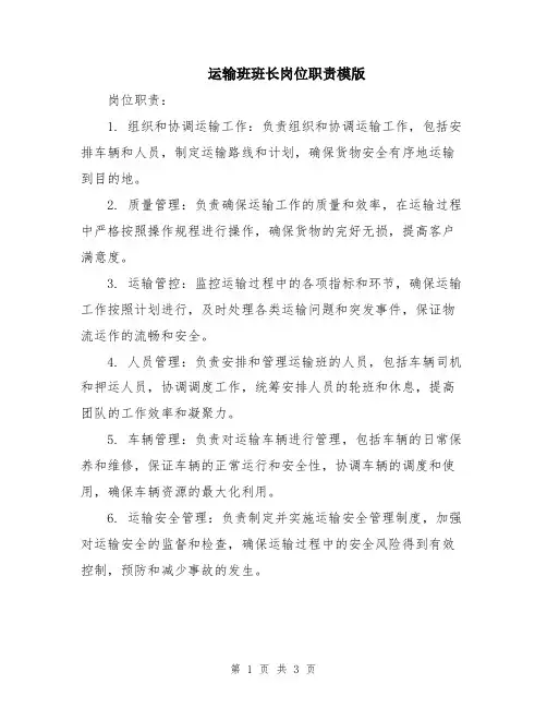 运输班班长岗位职责模版