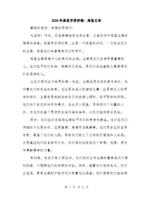2024年感恩节演讲稿：感恩父母(二篇)