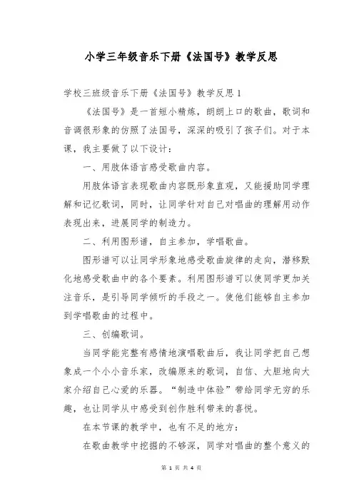 小学三年级音乐下册《法国号》教学反思