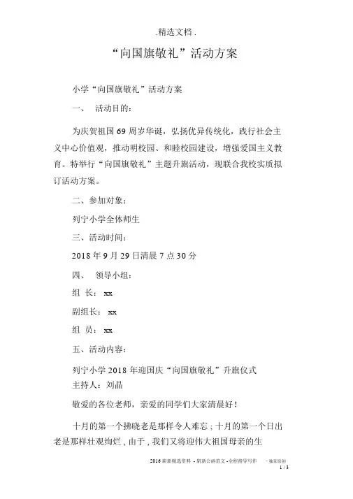 “向国旗敬礼”活动方案