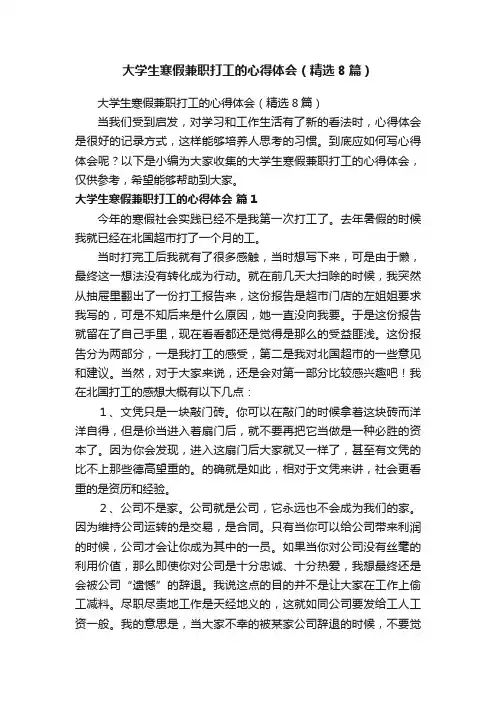 大学生寒假兼职打工的心得体会（精选8篇）