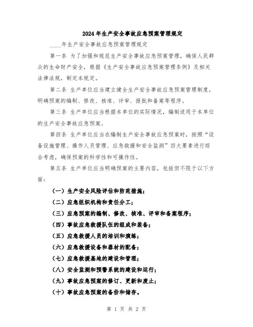 2024年生产安全事故应急预案管理规定