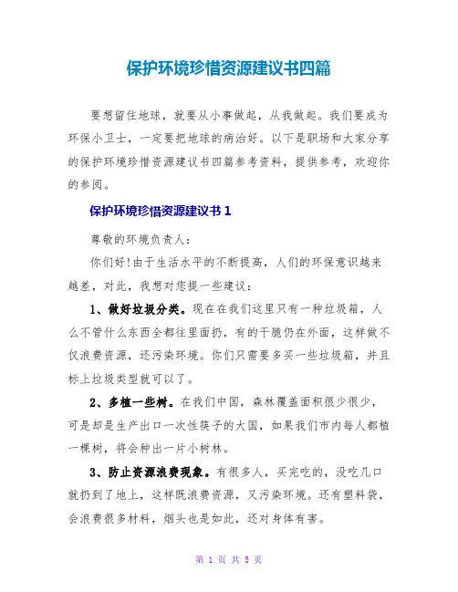 保护环境珍惜资源建议书四篇