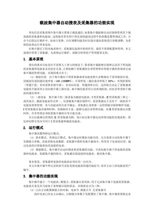 载波集中器自动搜表及采集器功能的实现方案