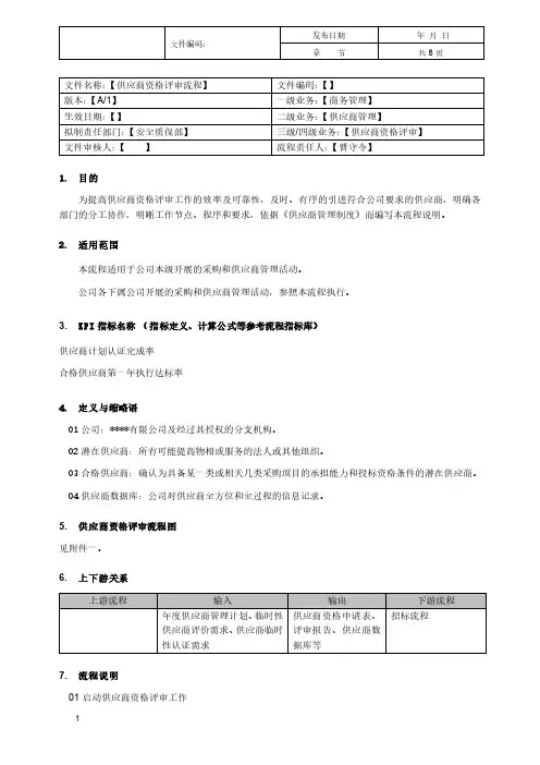 供应商资格评审流程说明书