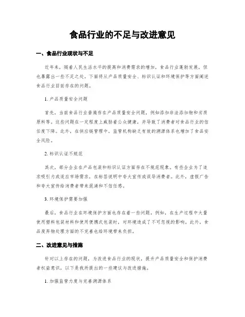 食品行业的不足与改进意见