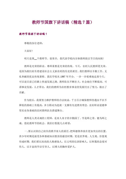 教师节国旗下讲话稿(精选7篇)