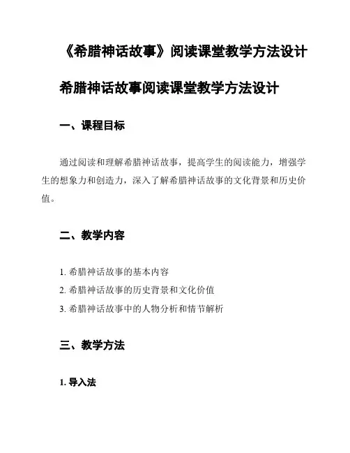 《希腊神话故事》阅读课堂教学方法设计