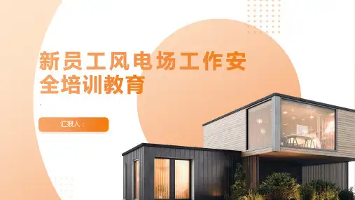 新员工风电场工作安全培训教育