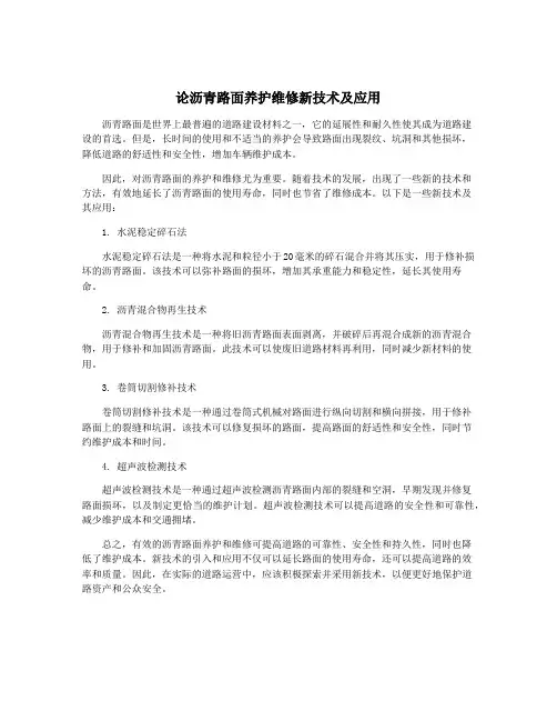论沥青路面养护维修新技术及应用