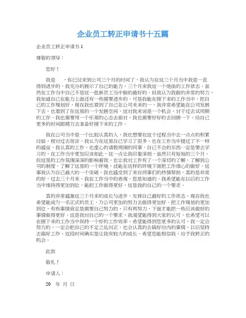 企业员工转正申请书十五篇
