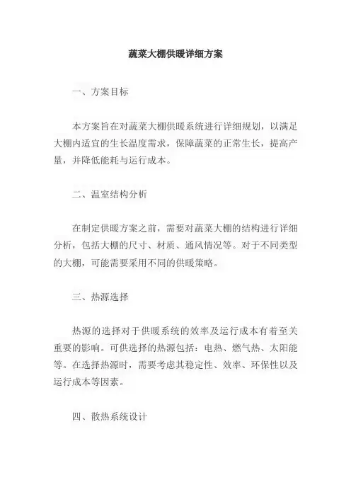 蔬菜大棚供暖详细方案