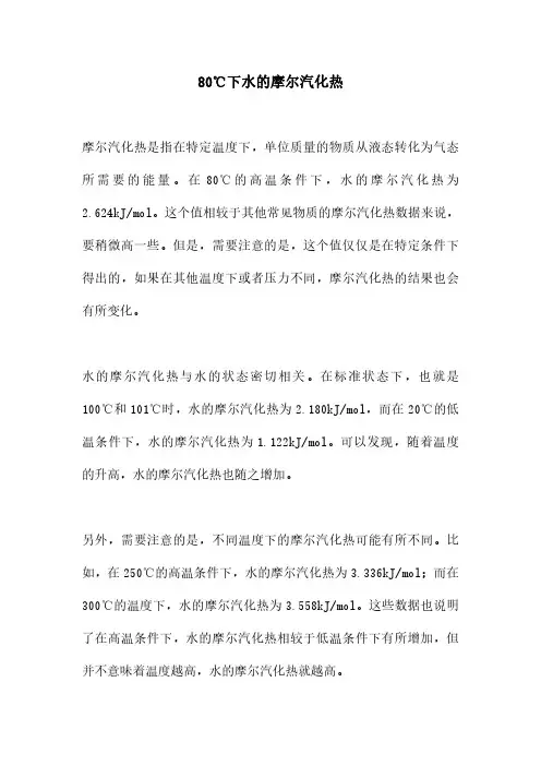 80℃下水的摩尔汽化热
