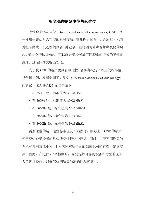 听觉稳态诱发电位的标准值