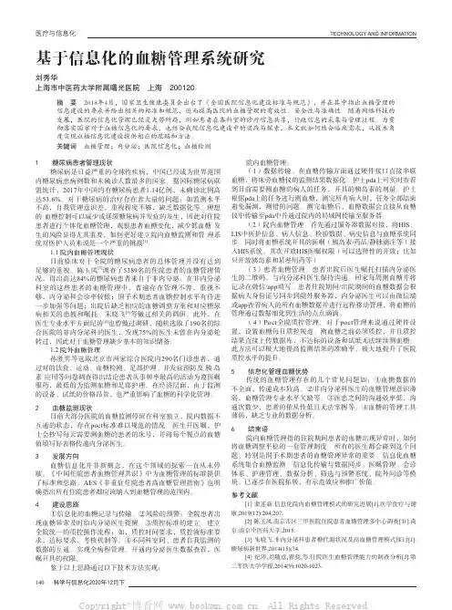 基于信息化的血糖管理系统研究