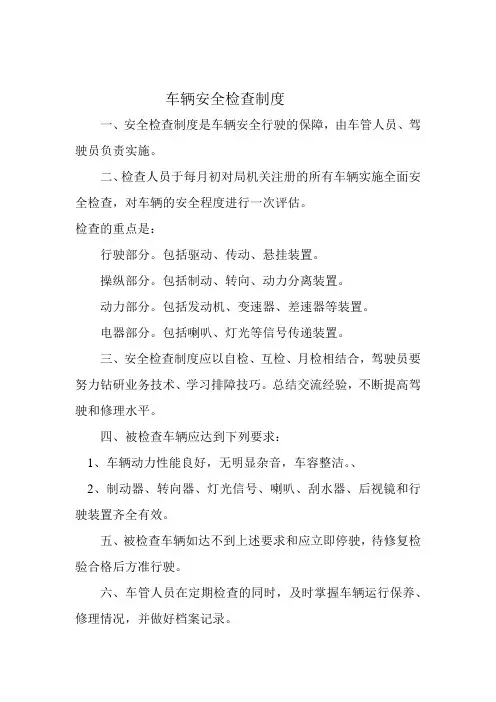 车辆安全检查制度