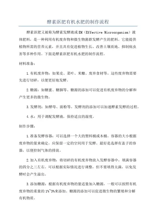 酵素沤肥有机水肥的制作流程