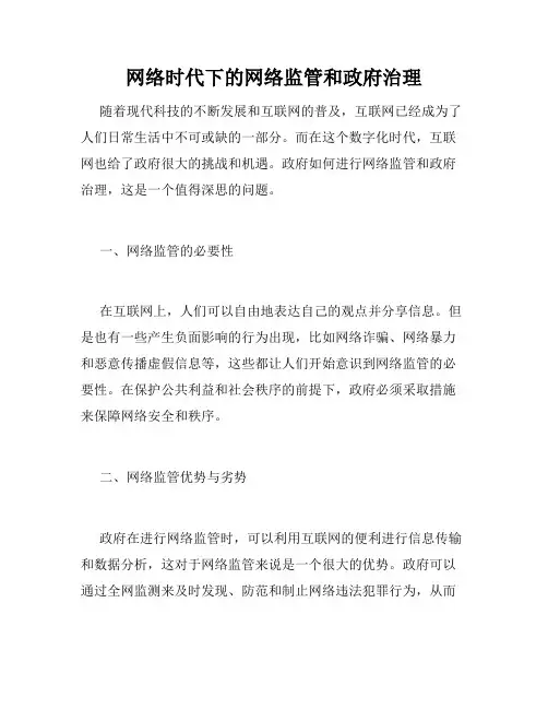 网络时代下的网络监管和政府治理