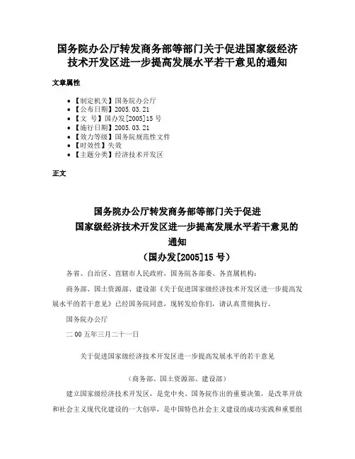 国务院办公厅转发商务部等部门关于促进国家级经济技术开发区进一步提高发展水平若干意见的通知