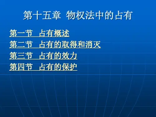 第十五章 物权法中的占有