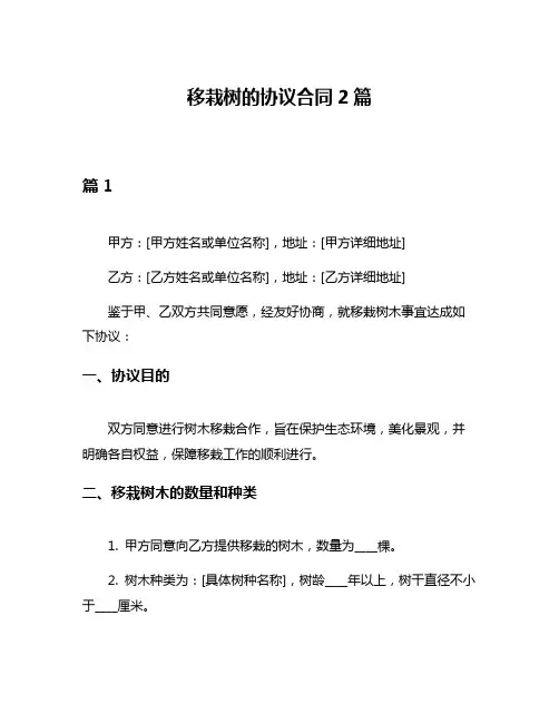 移栽树的协议合同2篇