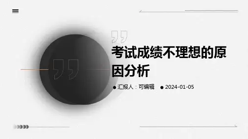 考试成绩不理想的原因分析
