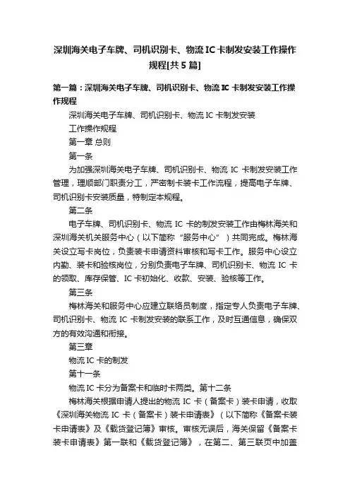 深圳海关电子车牌、司机识别卡、物流IC卡制发安装工作操作规程[共5篇]